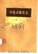 中国动物图谱  兽类（1964 PDF版）