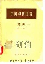 中国动物图谱  鸟类  第2册（1959 PDF版）