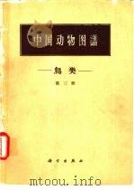 中国动物图谱  鸟类  第3册（1962 PDF版）