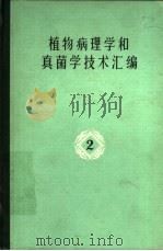 植物病理学和真菌学技术汇编  2   1977  PDF电子版封面  13012·011  俞大绂编 