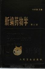 新编药物学  第11版   1951  PDF电子版封面  14048·4158  陈新谦主编 