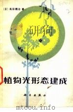 植物光形态建成   1981  PDF电子版封面  13031·1696  （日）尾田义治译；刘瑞征译 