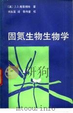 固氮生物生物学   1985  PDF电子版封面  16144·3010  （英）斯普朗特（Sprent，J.I.）著；刘永定译 