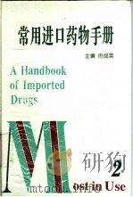常用进口药物手册  2（1995 PDF版）
