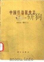 中国经济昆虫志  第38册  双翅目  蠓科  2   1988  PDF电子版封面  7030002407  中国科学院中国动物志编辑委员会主编；李铁生编著 