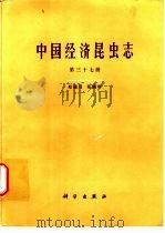 中国经济昆虫志  第37册  双翅目  花蝇科（1988 PDF版）