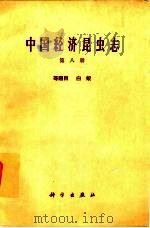中国经济昆虫志  第8册  等翅目  白蚁（1964 PDF版）