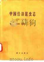 中国经济昆虫志  第25册  同翅目  蚜虫类  1（1983 PDF版）