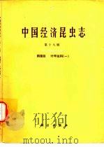 中国经济昆虫志  第18册  鞘翅目  叶甲总科  1（1980 PDF版）