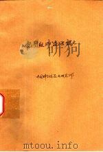 中国经济昆虫志  第4册  鞘翅目  拟步行虫科（1963 PDF版）