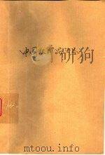 中国经济昆虫志  第15册  蜱螨目  蜱总科（1978 PDF版）