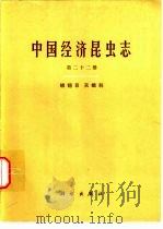 中国经济昆虫志  第22册  鳞翅目  天蛾科（1980 PDF版）