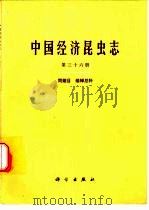 中国经济昆虫志  第36册  同翅目  蜡蝉总科（1985 PDF版）