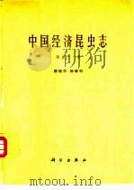 中国经济昆虫志  第51册  膜翅目  姬蜂科（1996 PDF版）