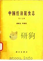 中国经济昆虫志  第17册  蜱螨目  革螨股   1980  PDF电子版封面    中国科学院中国动物志编辑委员会主编 