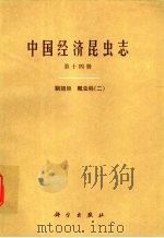 中国经济昆虫志  第14册  鞘翅目  瓢虫科  2（1979 PDF版）