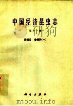 中国经济昆虫志  第11册  鳞翅目  卷蛾科  1（1977 PDF版）