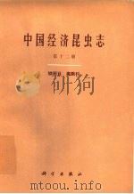 中国经济昆虫志  第12册  鳞翅目  毒蛾科（1978 PDF版）