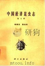 中国经济昆虫志  第5册  鞘翅目  瓢虫科（1963 PDF版）
