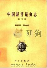 中国经济昆虫志  第5册  鞘翅目  瓢虫科   1963  PDF电子版封面  13031·1895  中国科学院动物研究所主编；刘崇乐著 