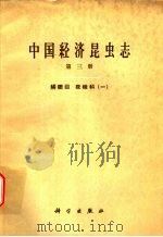 中国经济昆虫志  第3册  鳞翅目  夜蛾科  1（1963 PDF版）
