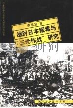 战时日本贩毒与“三光作战”研究（1999 PDF版）