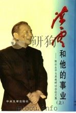 陈云和他的事业  陈云生平与思想研讨会论文集  上（1996 PDF版）