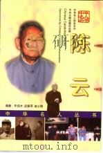 陈云（1999 PDF版）