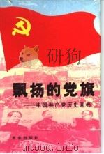 飘扬的党旗  中国共产党历史画卷（1996 PDF版）