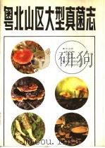 粤北山区大型真菌志（1990 PDF版）