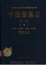 中国海藻志  第2卷  第5册  红藻门  伊谷藻目  杉藻目  红皮藻目（1999 PDF版）