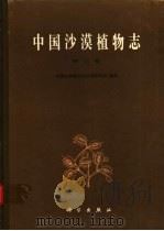 中国沙漠植物志  第3卷（1992 PDF版）