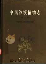 中国沙漠植物志  第2卷   1987  PDF电子版封面  13031·3636  刘娴心等编著 
