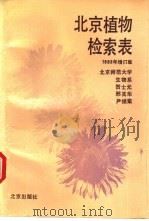 北京植物检索表（1978 PDF版）