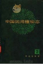 中国饲用植物志  第2卷（1989 PDF版）