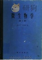 微生物学  第2版   1965  PDF电子版封面  13031·2891  俞大绂，李季伦编 