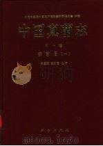 中国真菌志  第10卷  锈菌目  1（1998 PDF版）