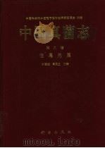 中国真菌志  第9卷  假尾孢属（1998 PDF版）