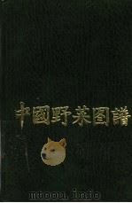 中国野菜图谱   1989  PDF电子版封面  7506505649  陶桂全等编 