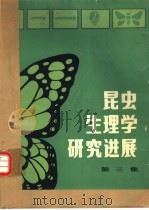 昆虫生理学研究进展  第3集（1984 PDF版）