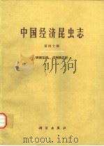 中国经济昆虫志  第40册  蜱螨亚纲  皮刺螨总科（1993 PDF版）