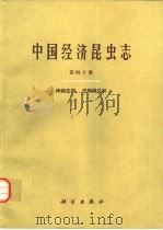 中国经济昆虫志  第40册  蜱螨亚纲  皮刺螨总科   1993  PDF电子版封面  703003516X  中国科学院中国动物志编辑委员会主编；邓国藩等编著 