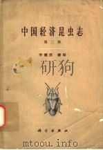 中国经济昆虫志  第2册  半翅目  蝽科（1962 PDF版）