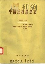 中国经济昆虫志  第43册  同翅目：蚧总科  蜡蚧科  链蚧科  盘蚧科  壶蚧科  仁蚧科   1994  PDF电子版封面  7030039599  中国科学院中国动物志编辑委员会主编；王子清编著 