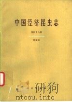 中国经济昆虫志  第48册  蜉蝣目   1995  PDF电子版封面  7030046013  中国科学院中国动物志编辑委员会主编；尤大寿，归鸿编著 