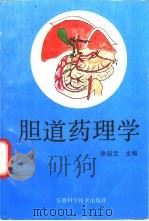 胆道药理学   1995  PDF电子版封面  7533709659  徐叔云主编 