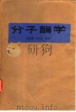 分子酶学   1983  PDF电子版封面  14048·4511  陈惠黎，李文杰编著 