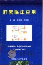 肝素临床应用   1999  PDF电子版封面  7810483447  黄寿吾，王鸿利主编 