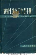 放射生物学工作者手册   1981  PDF电子版封面  14048·3892  （苏）别夏道夫斯基（Р.А.Бесядовский）著；白玉 