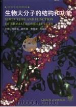 生物大分子的结构和功能   1999  PDF电子版封面  7562704759  陈惠黎主编 